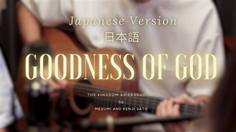 goodness of god japanese lyrics.
